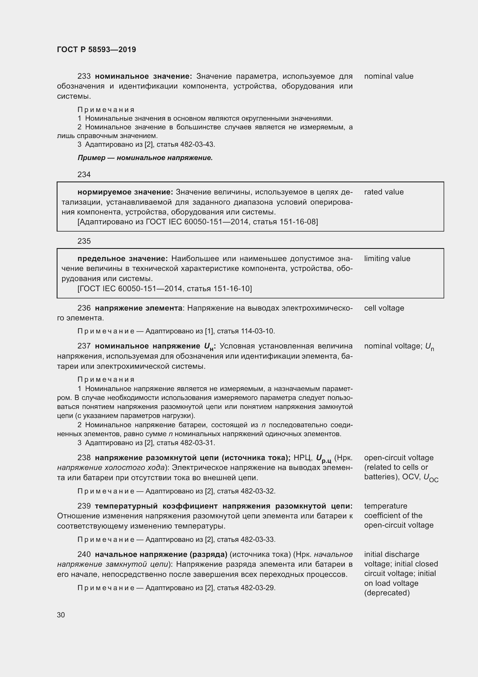 Страница 34 ГОСТ Р 58593-2019