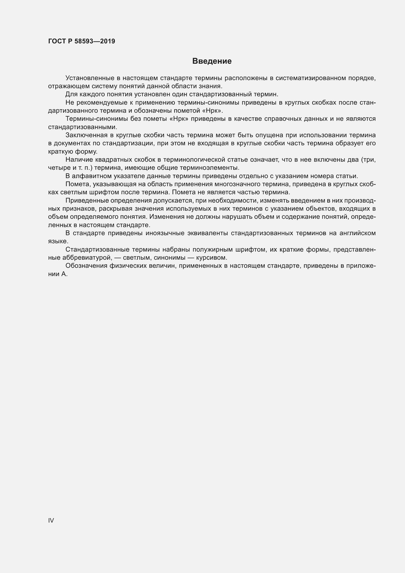 Страница 4 ГОСТ Р 58593-2019