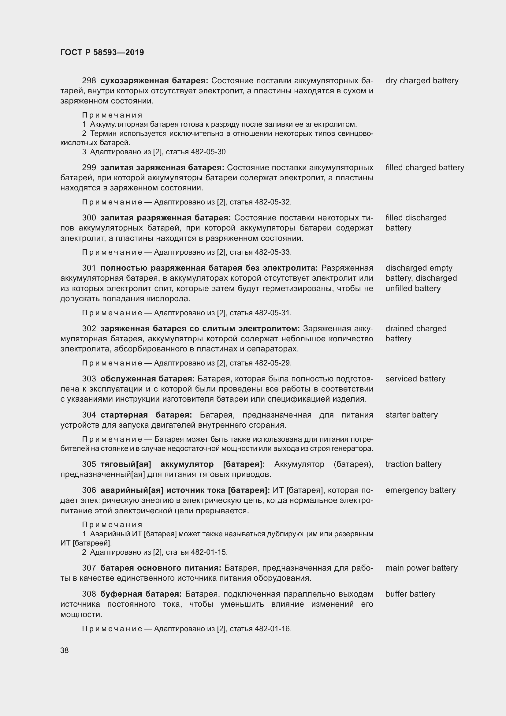 Страница 42 ГОСТ Р 58593-2019