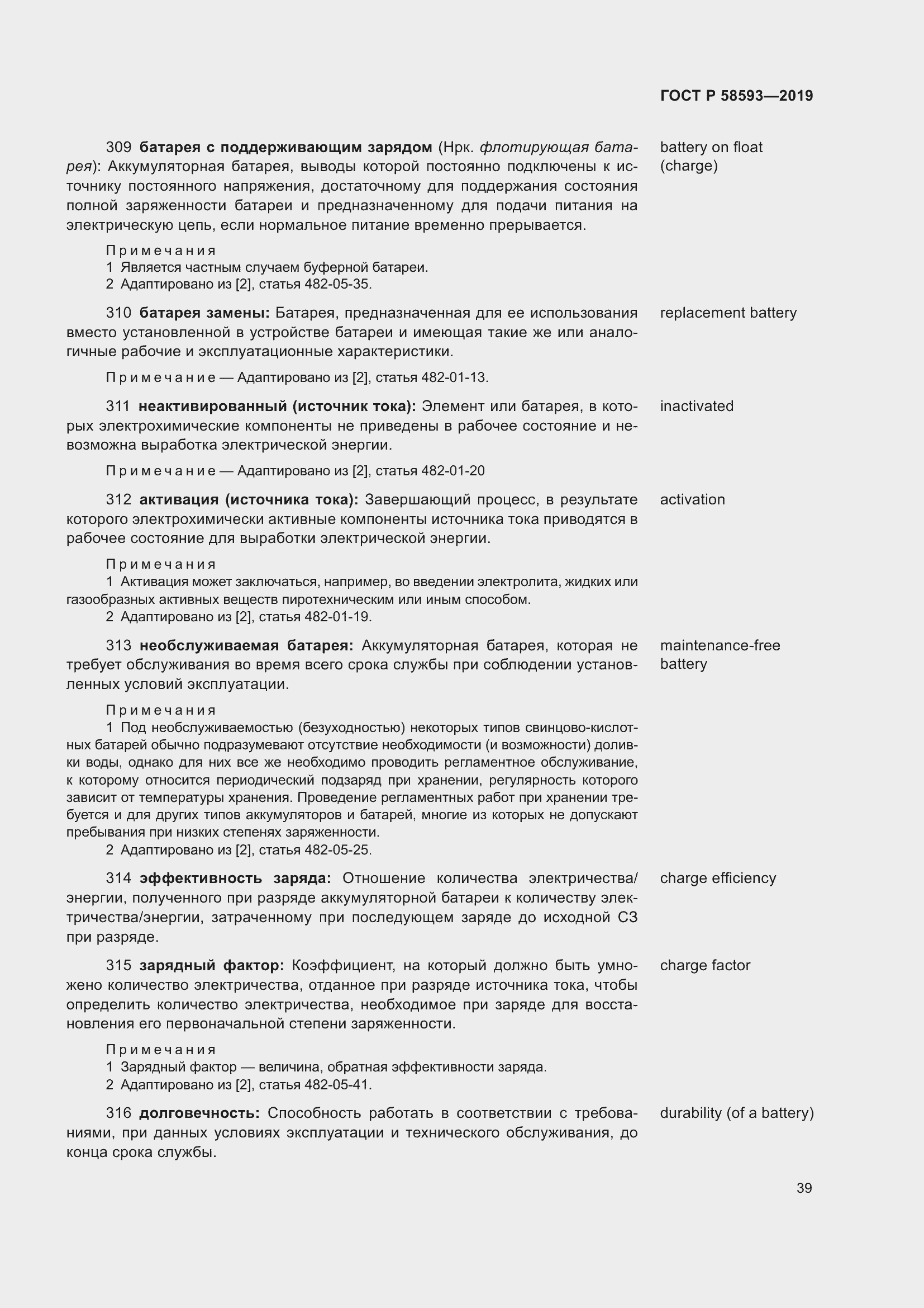 Страница 43 ГОСТ Р 58593-2019