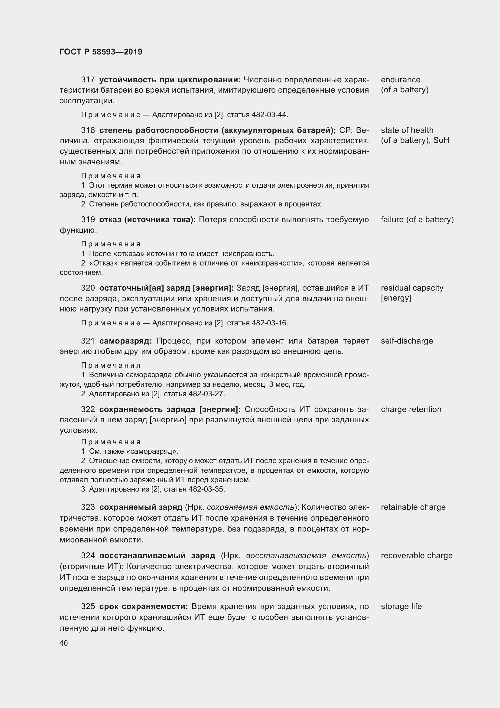 Страница 44 ГОСТ Р 58593-2019