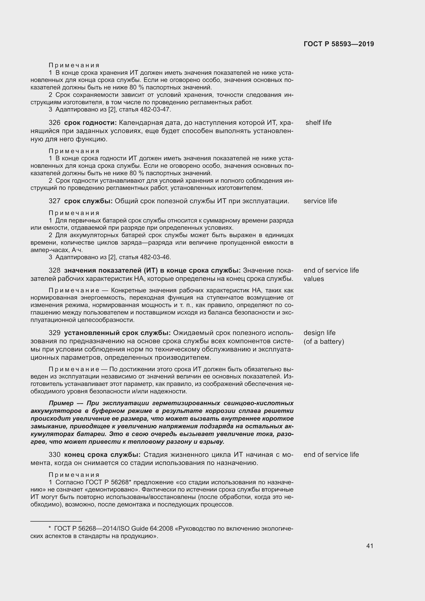 Страница 45 ГОСТ Р 58593-2019