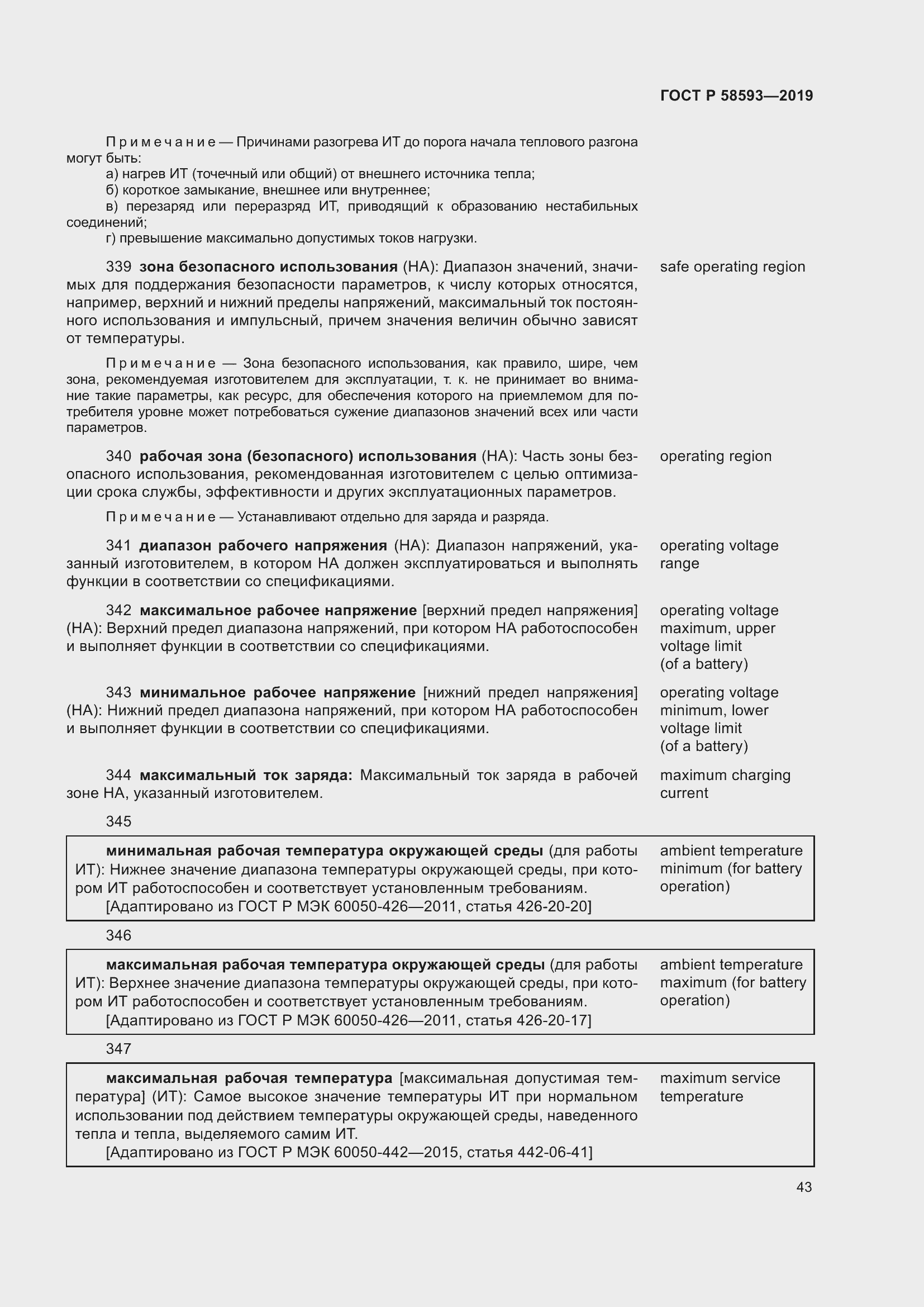 Страница 47 ГОСТ Р 58593-2019