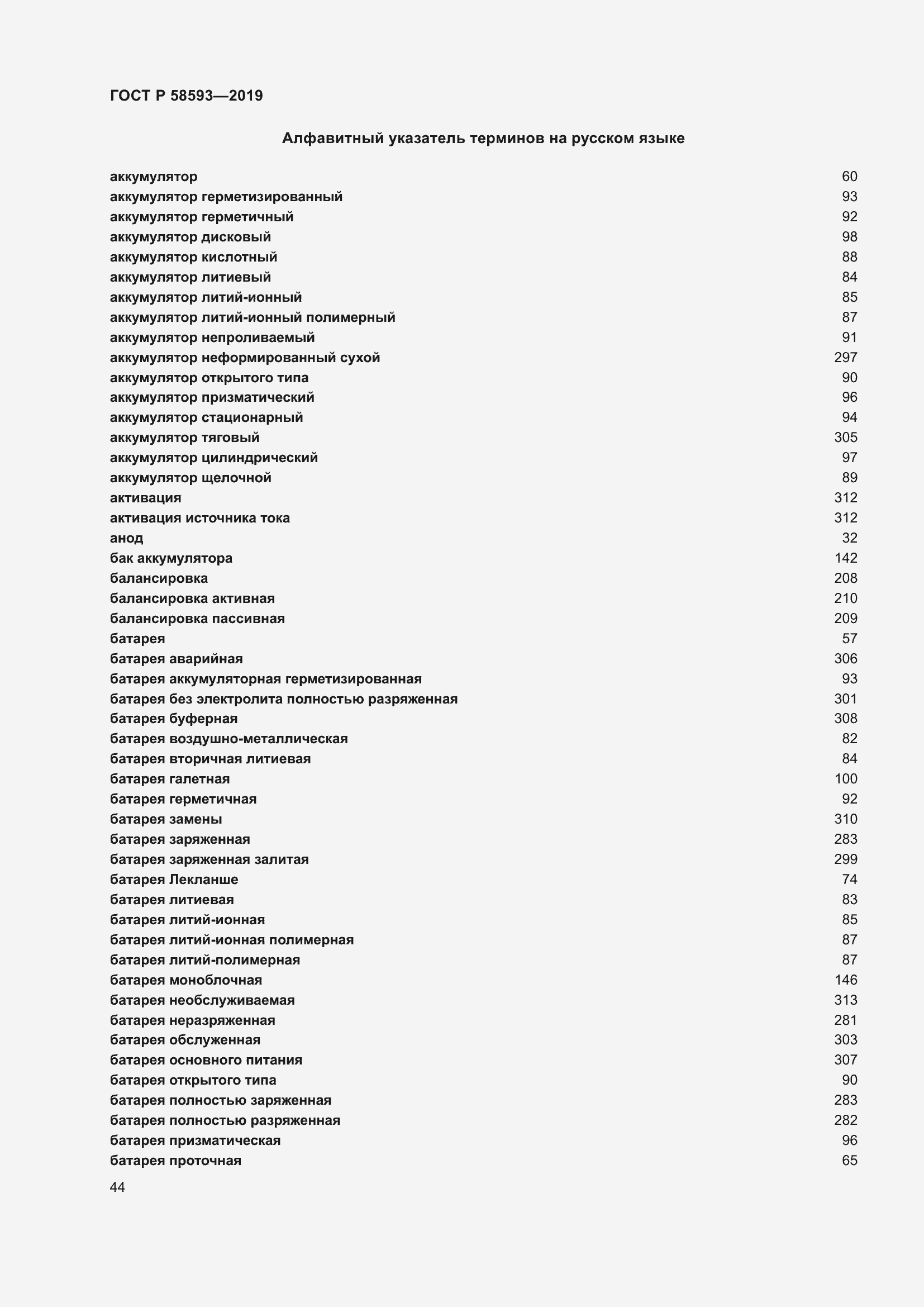 Страница 48 ГОСТ Р 58593-2019