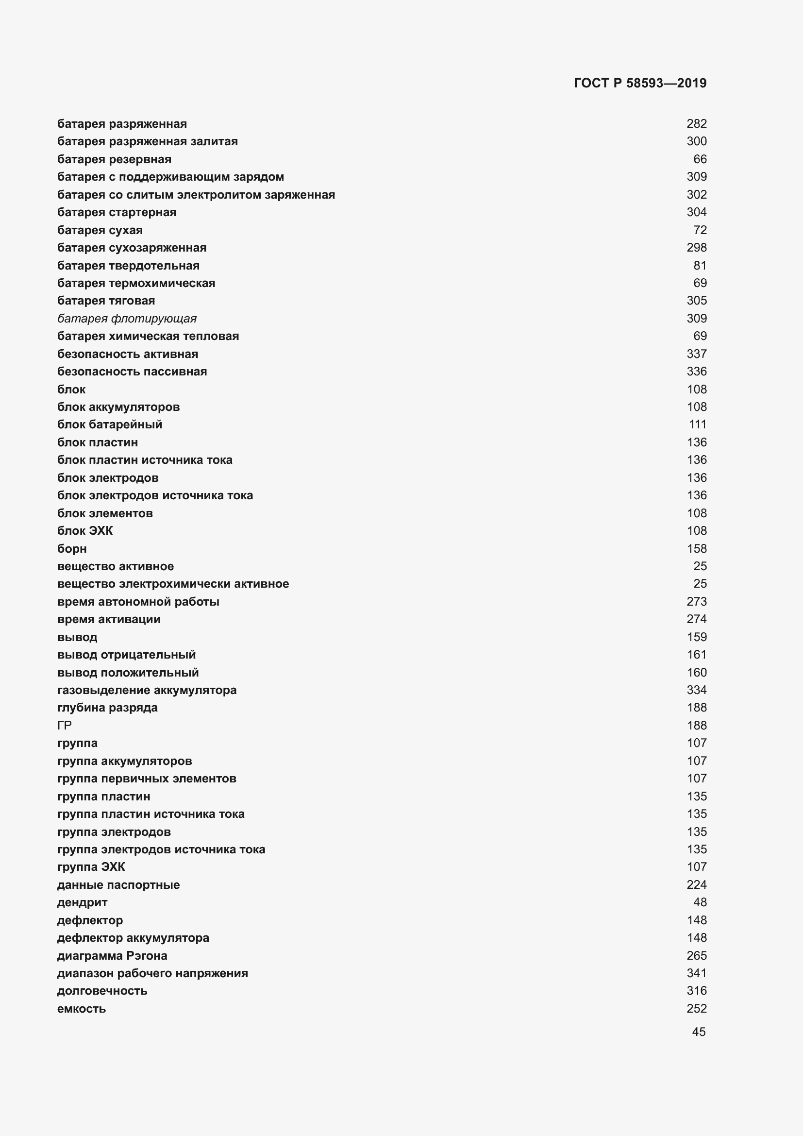 Страница 49 ГОСТ Р 58593-2019