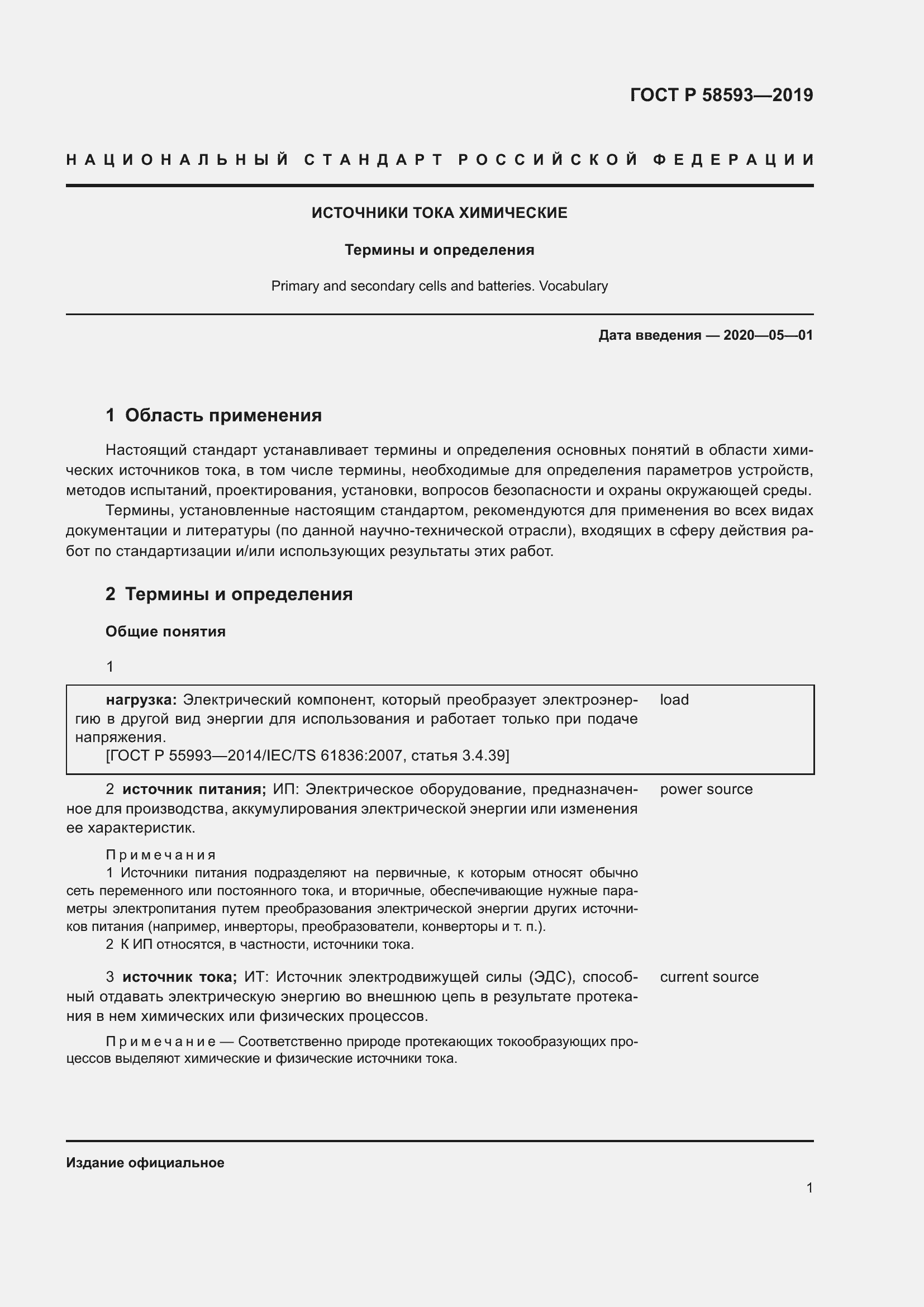 Страница 5 ГОСТ Р 58593-2019