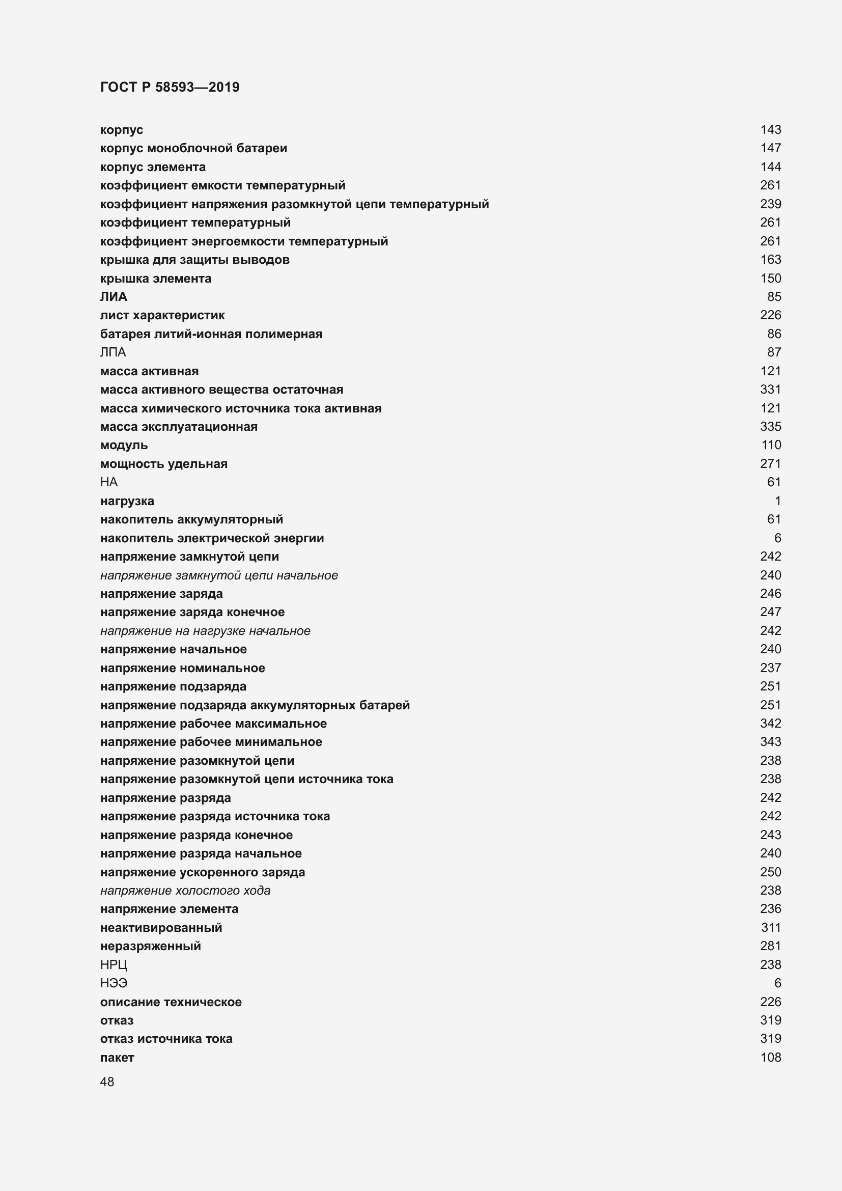Страница 52 ГОСТ Р 58593-2019