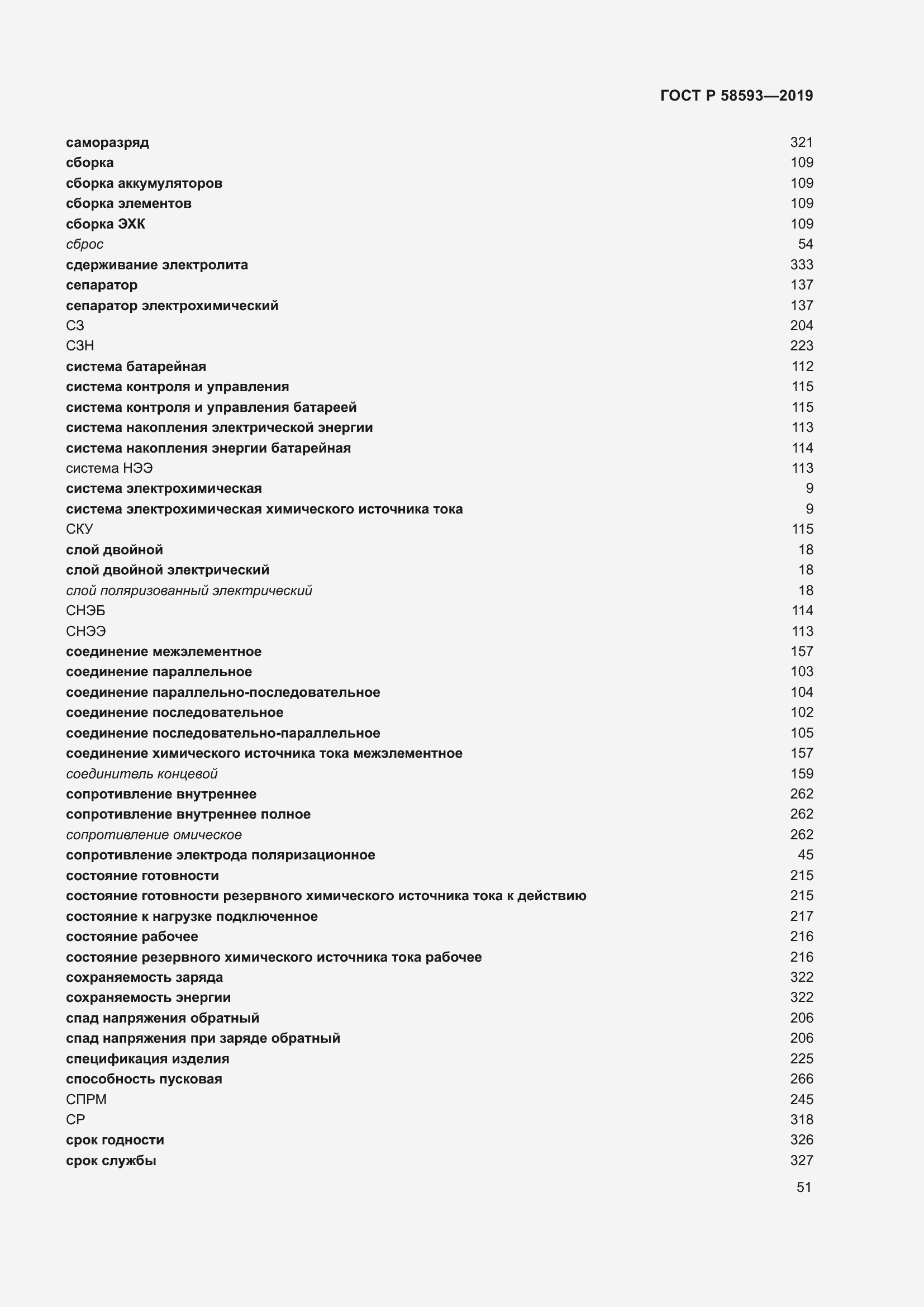 Страница 55 ГОСТ Р 58593-2019