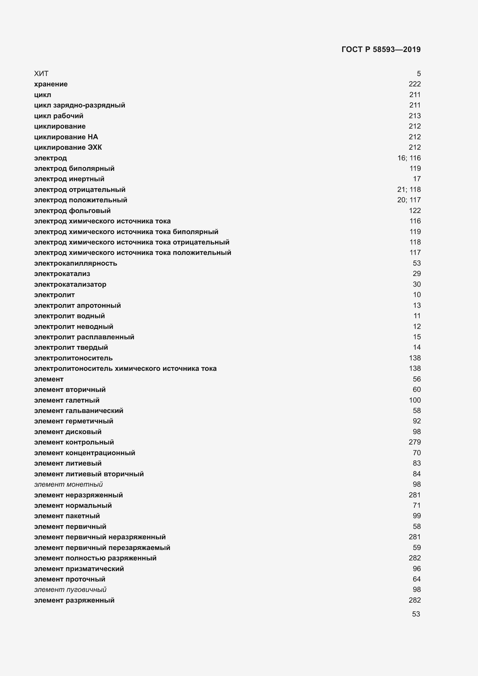 Страница 57 ГОСТ Р 58593-2019