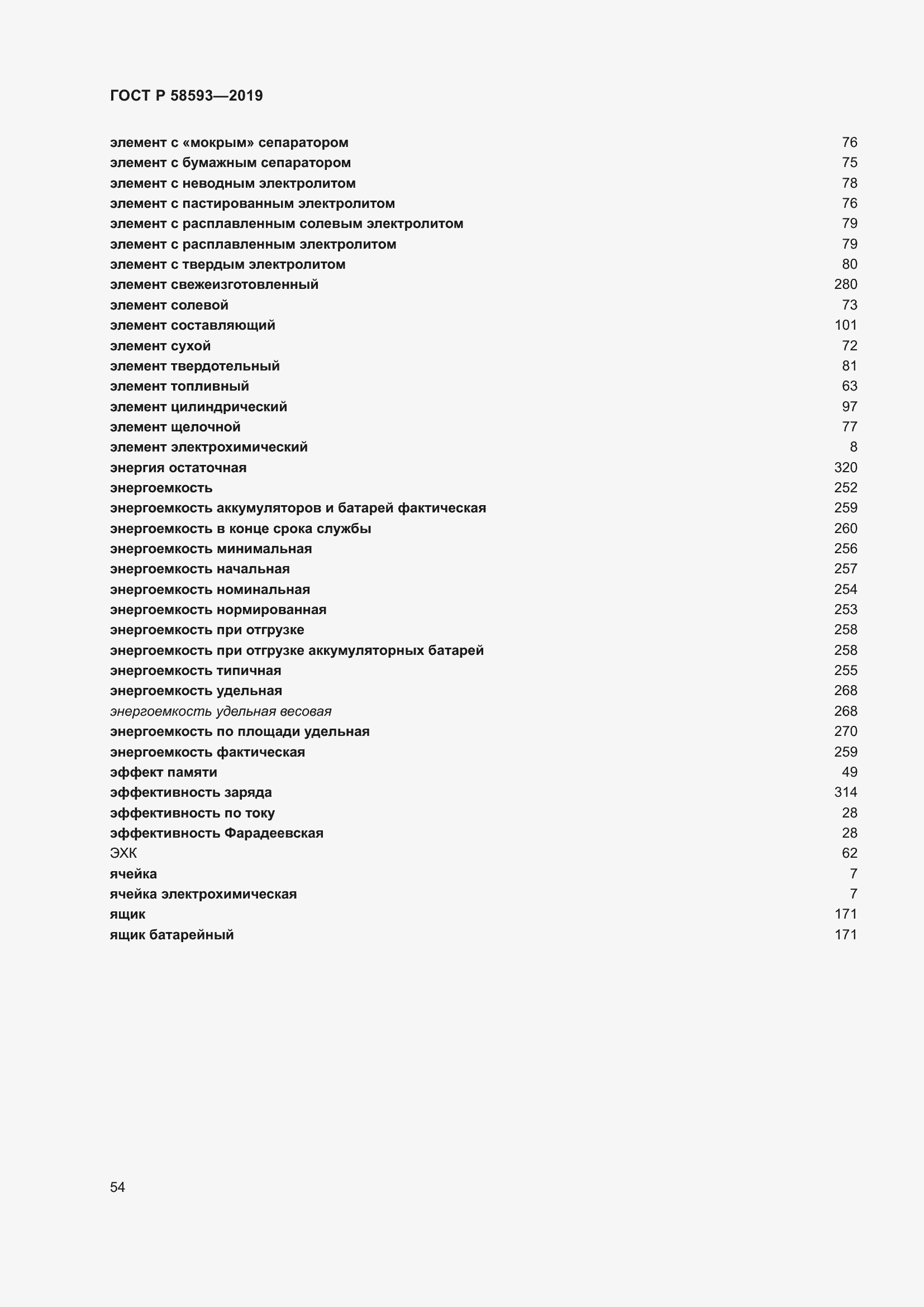 Страница 58 ГОСТ Р 58593-2019