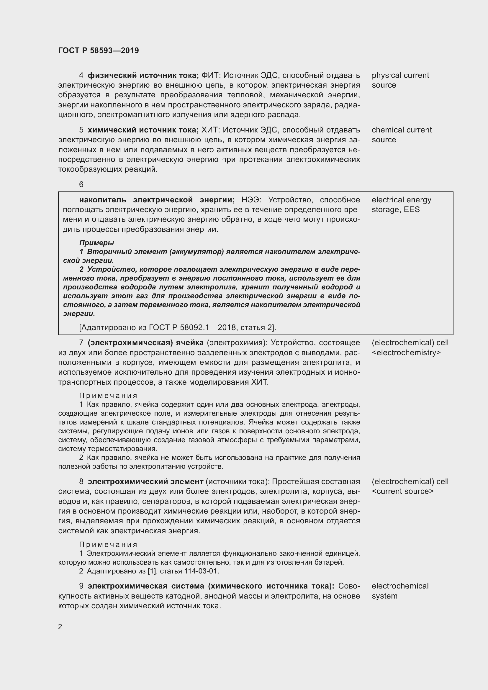 Страница 6 ГОСТ Р 58593-2019