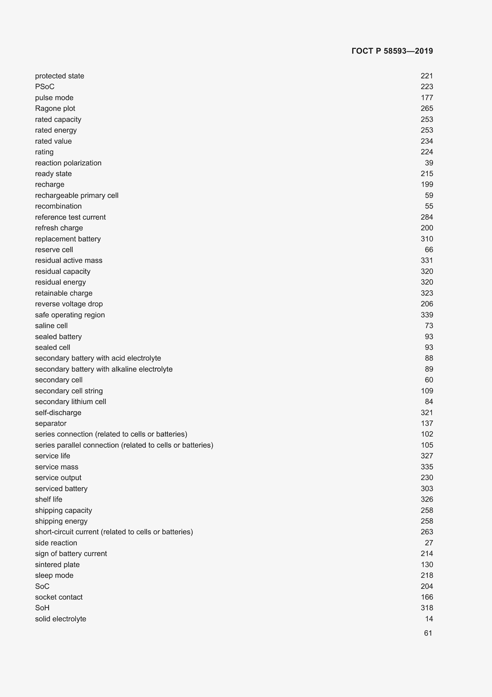 Страница 65 ГОСТ Р 58593-2019