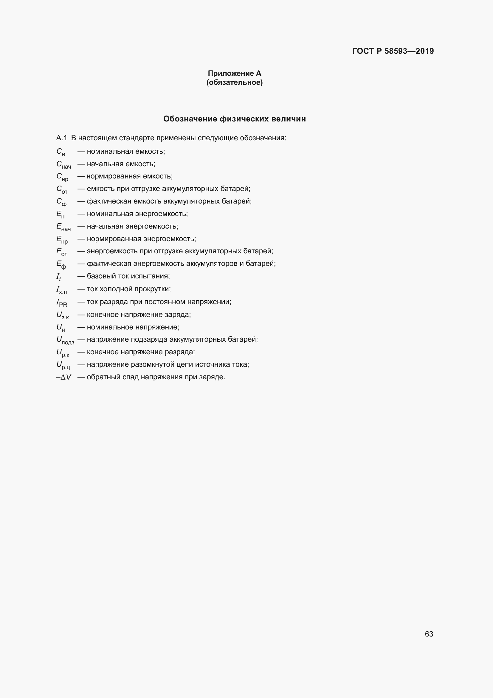 Страница 67 ГОСТ Р 58593-2019