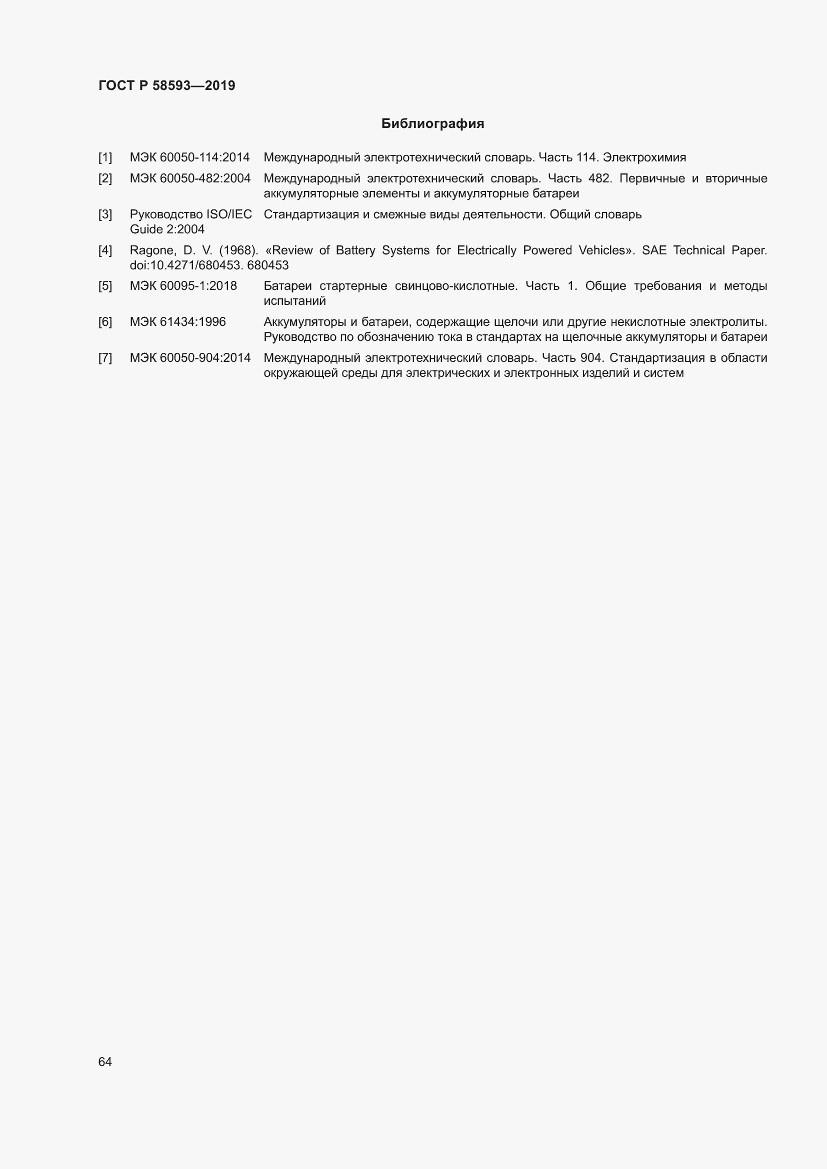 Страница 68 ГОСТ Р 58593-2019