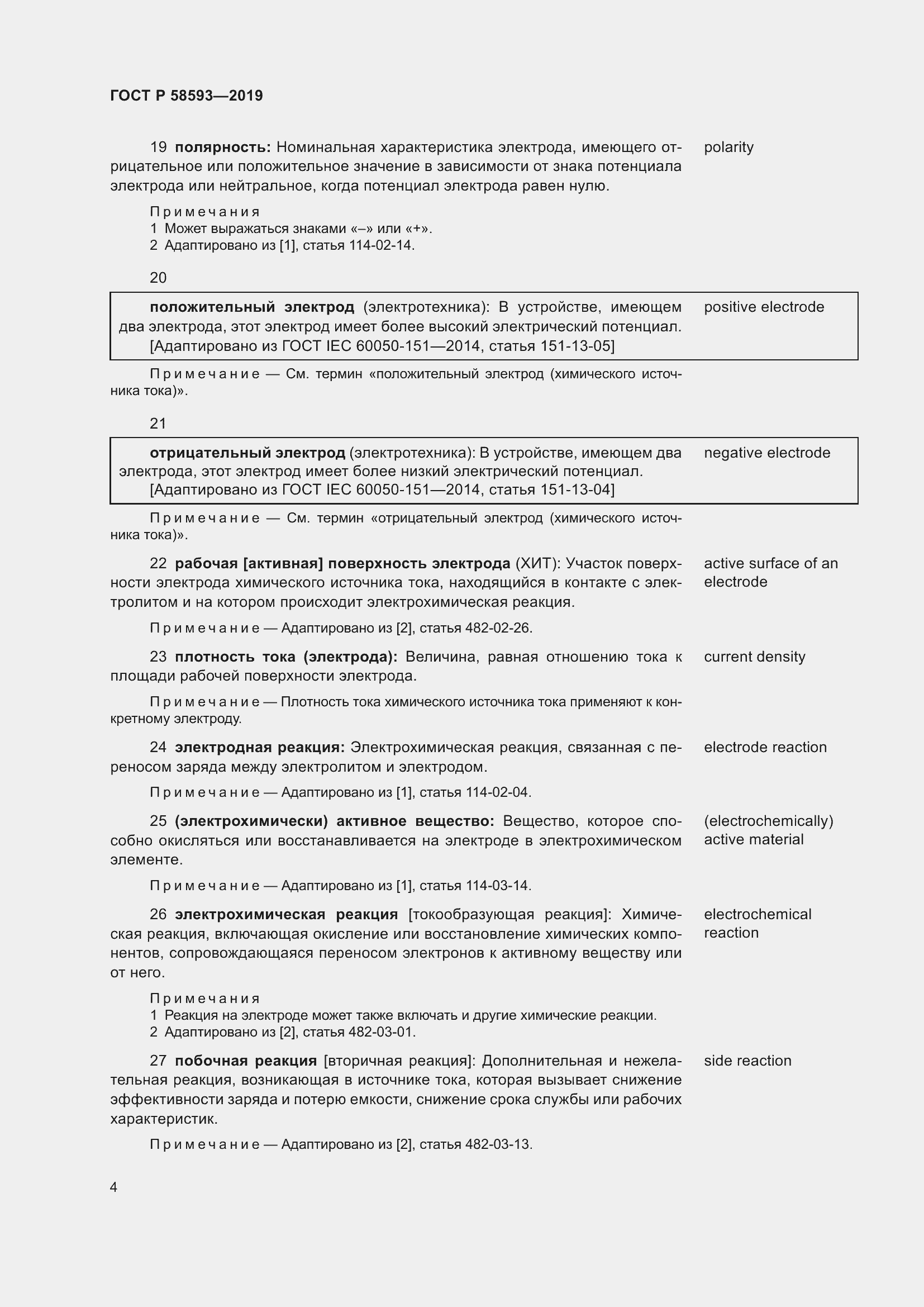 Страница 8 ГОСТ Р 58593-2019