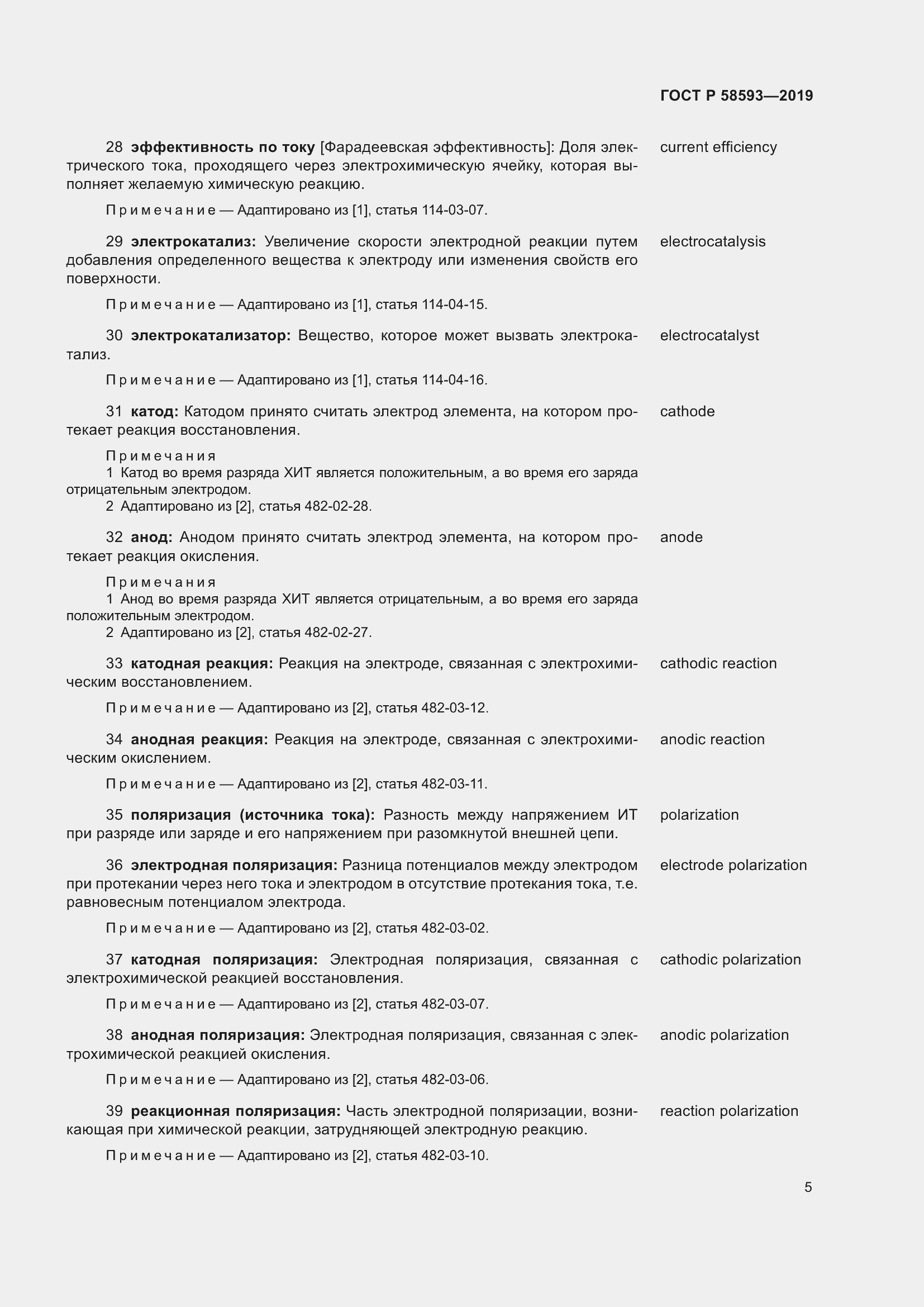 Страница 9 ГОСТ Р 58593-2019