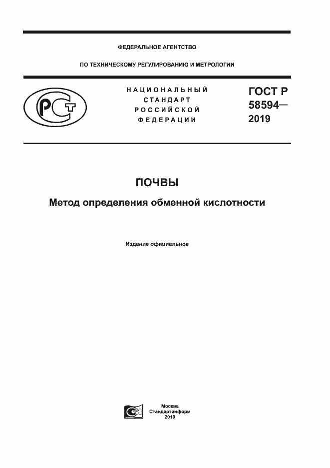 Страница 1 ГОСТ Р 58594-2019