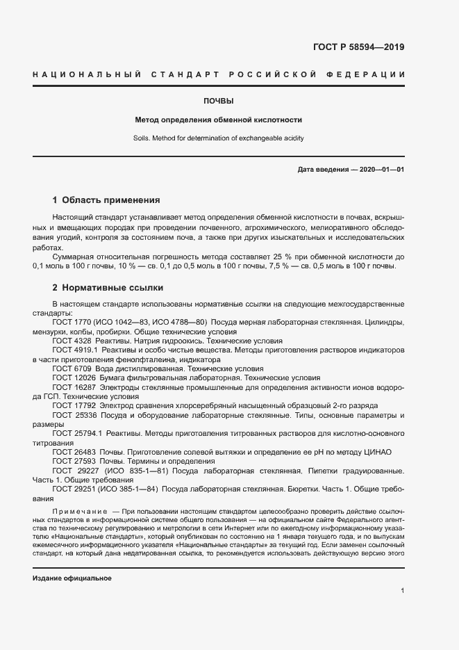 Страница 4 ГОСТ Р 58594-2019