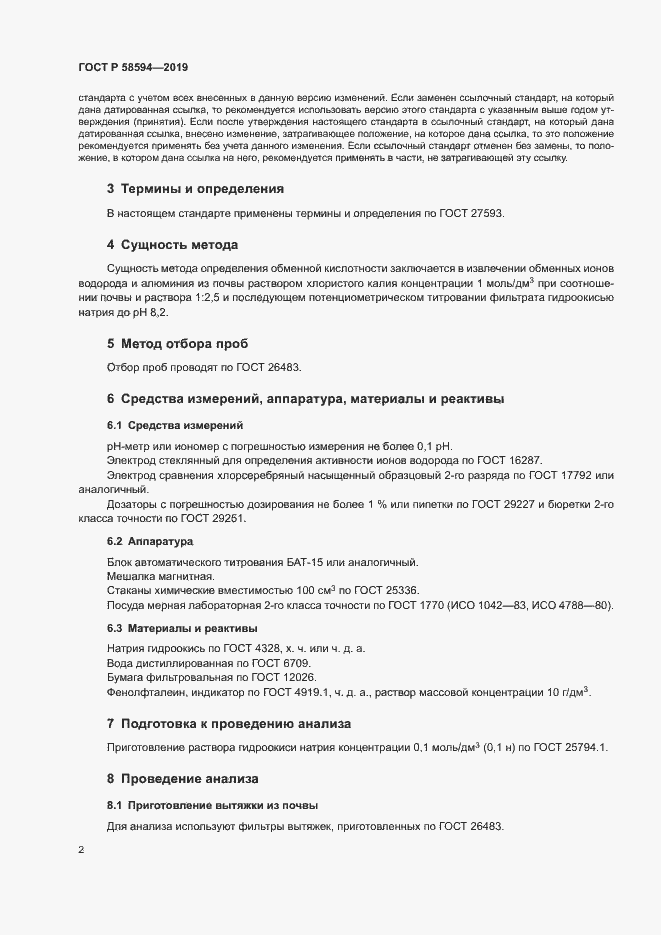 Страница 5 ГОСТ Р 58594-2019