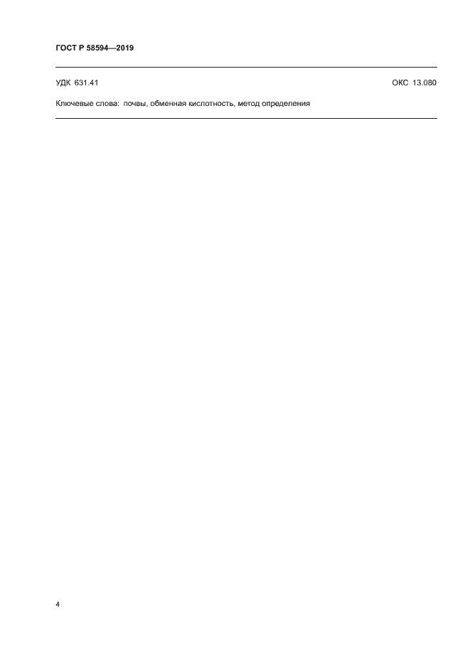 Страница 7 ГОСТ Р 58594-2019