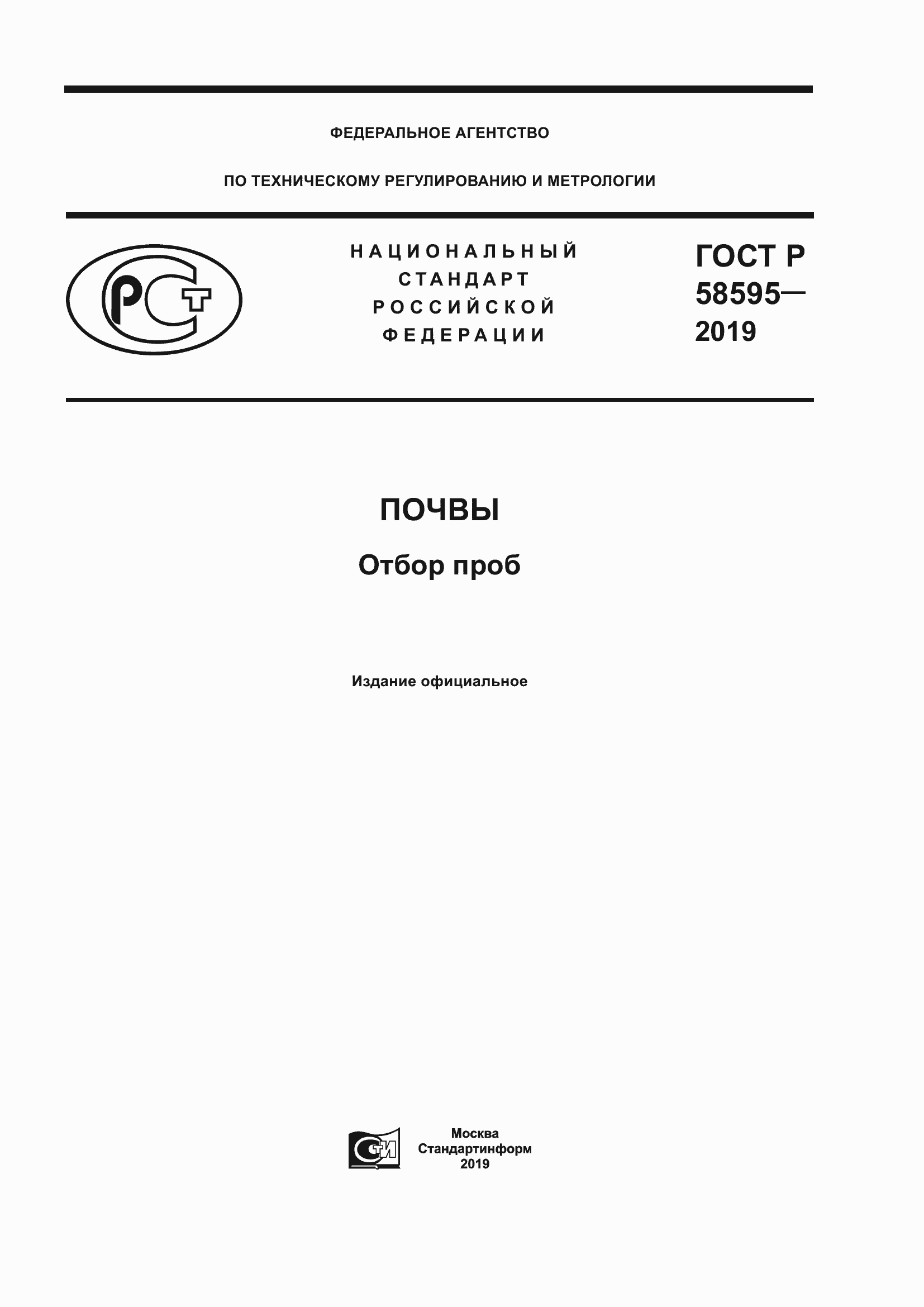 Страница 1 ГОСТ Р 58595-2019