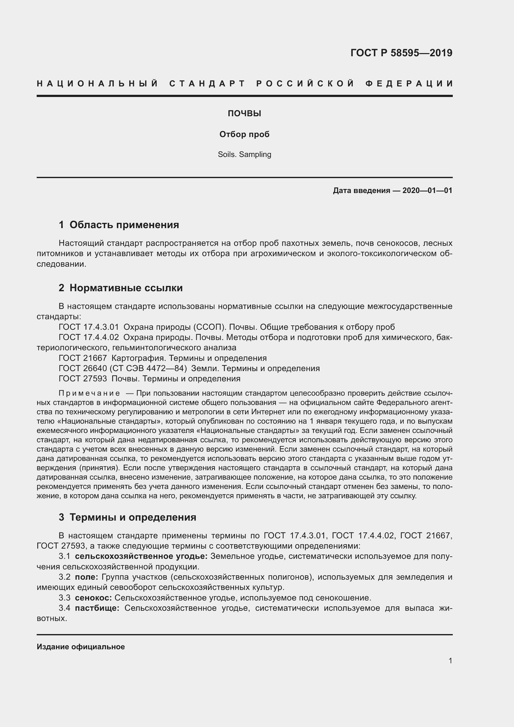 Страница 3 ГОСТ Р 58595-2019