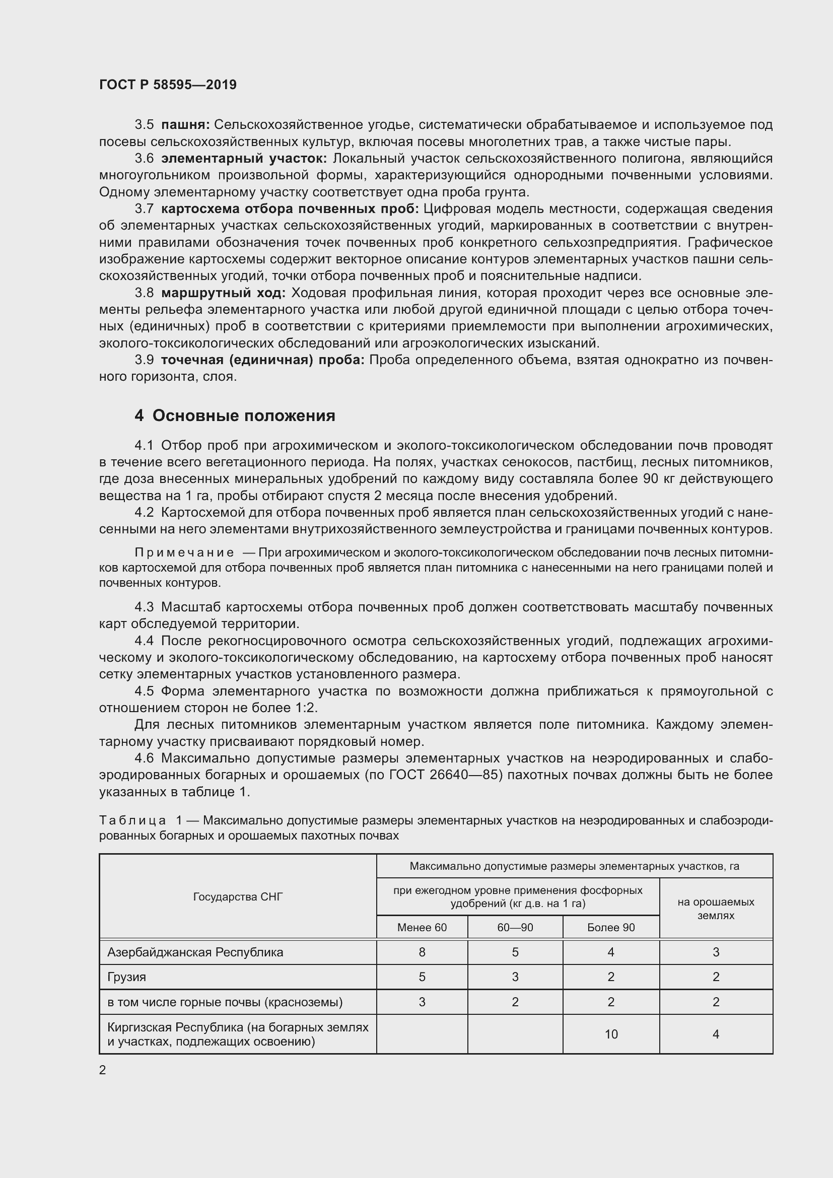 Страница 4 ГОСТ Р 58595-2019