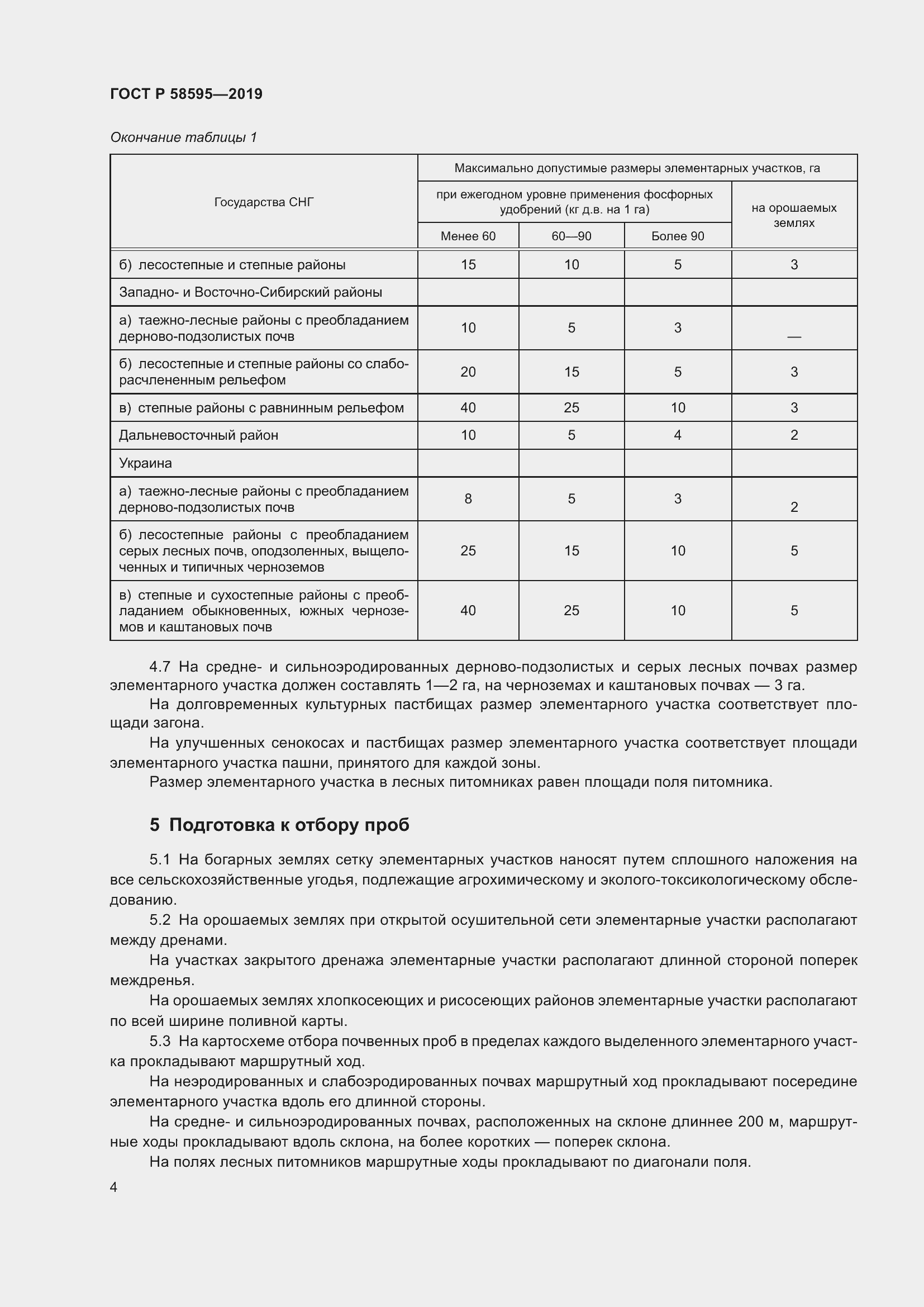 Страница 6 ГОСТ Р 58595-2019