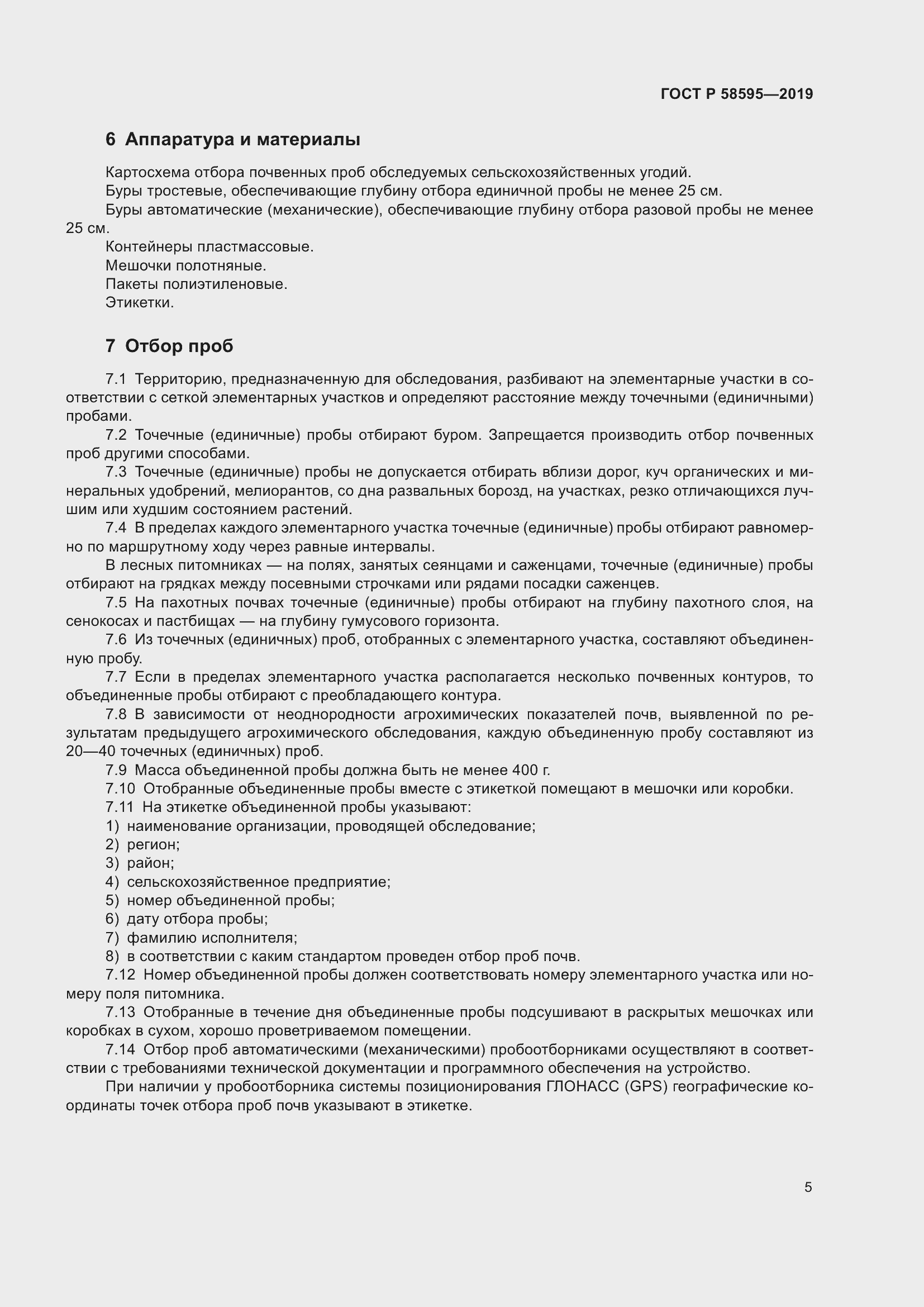 Страница 7 ГОСТ Р 58595-2019