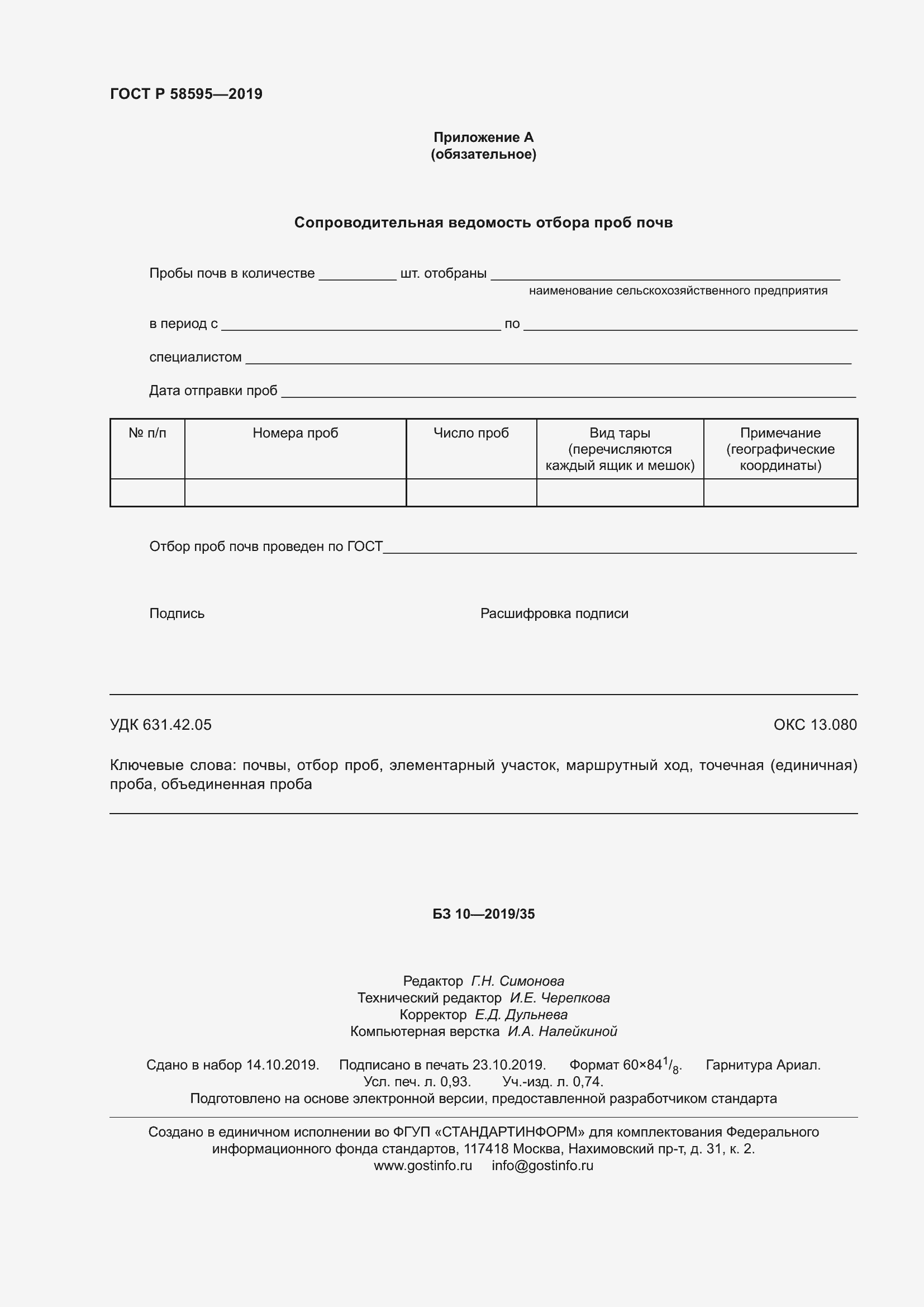 Страница 8 ГОСТ Р 58595-2019