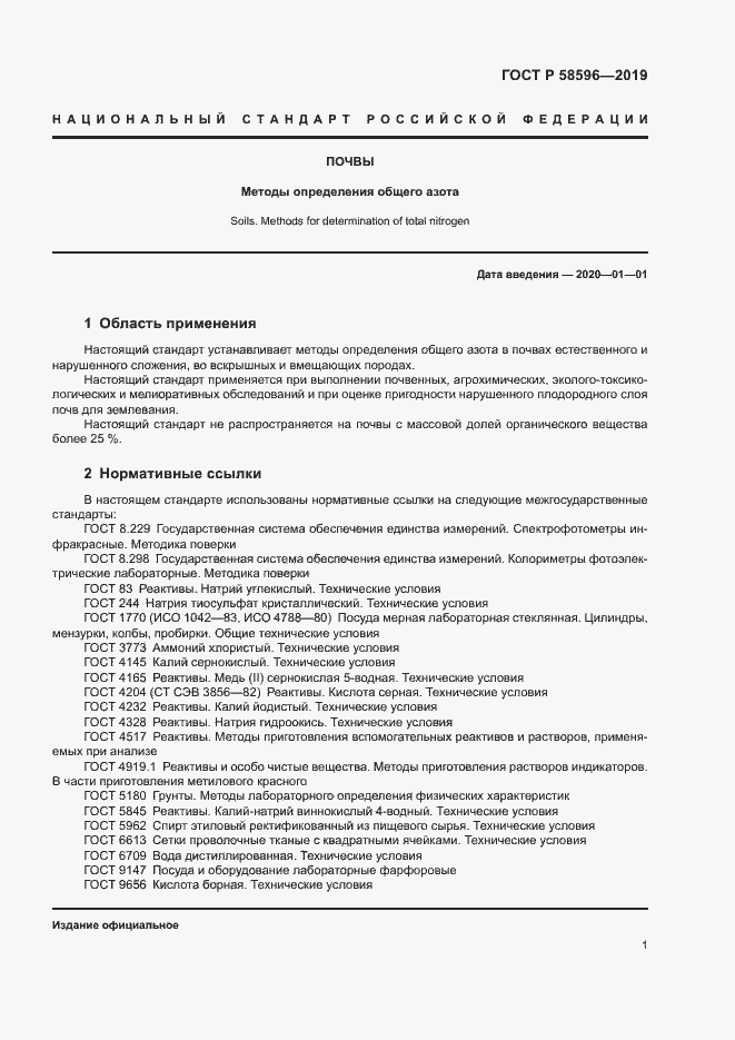 Страница 3 ГОСТ Р 58596-2019