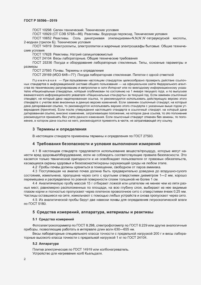 Страница 4 ГОСТ Р 58596-2019