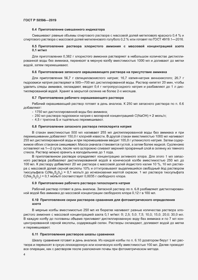 Страница 6 ГОСТ Р 58596-2019
