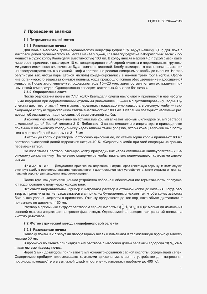 Страница 7 ГОСТ Р 58596-2019
