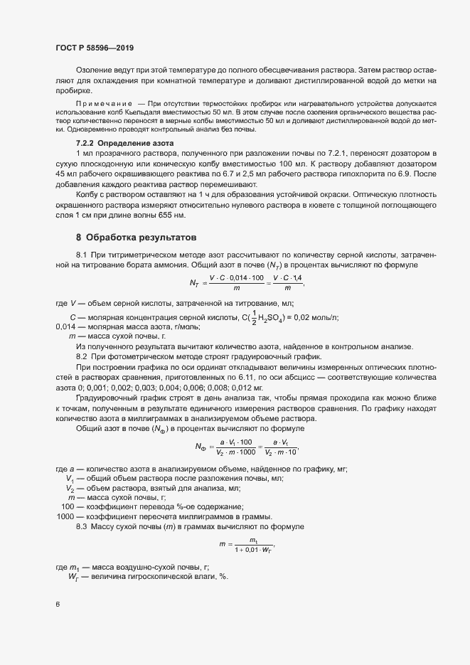 Страница 8 ГОСТ Р 58596-2019
