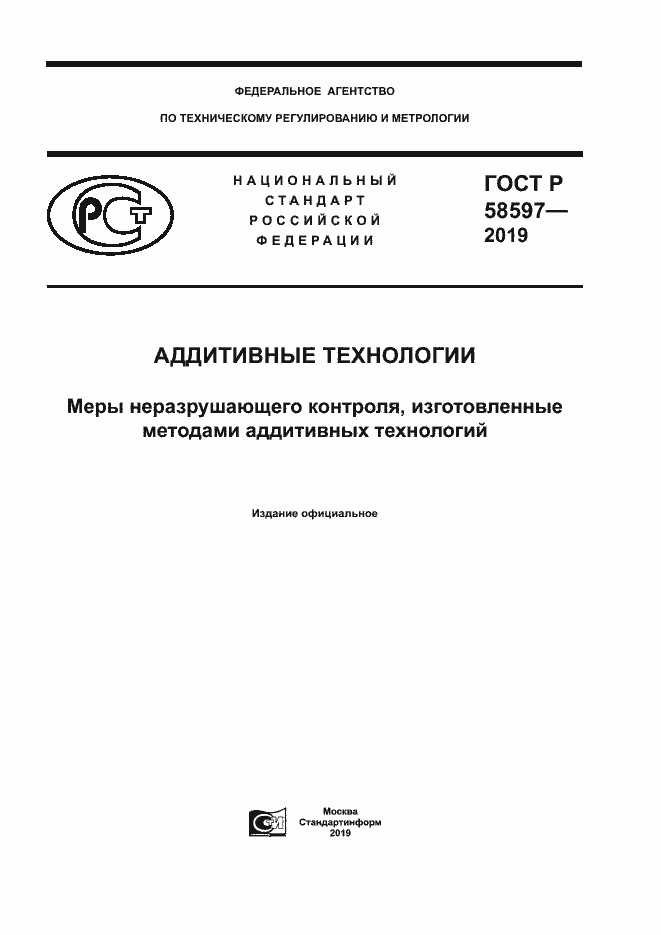 Страница 1 ГОСТ Р 58597-2019
