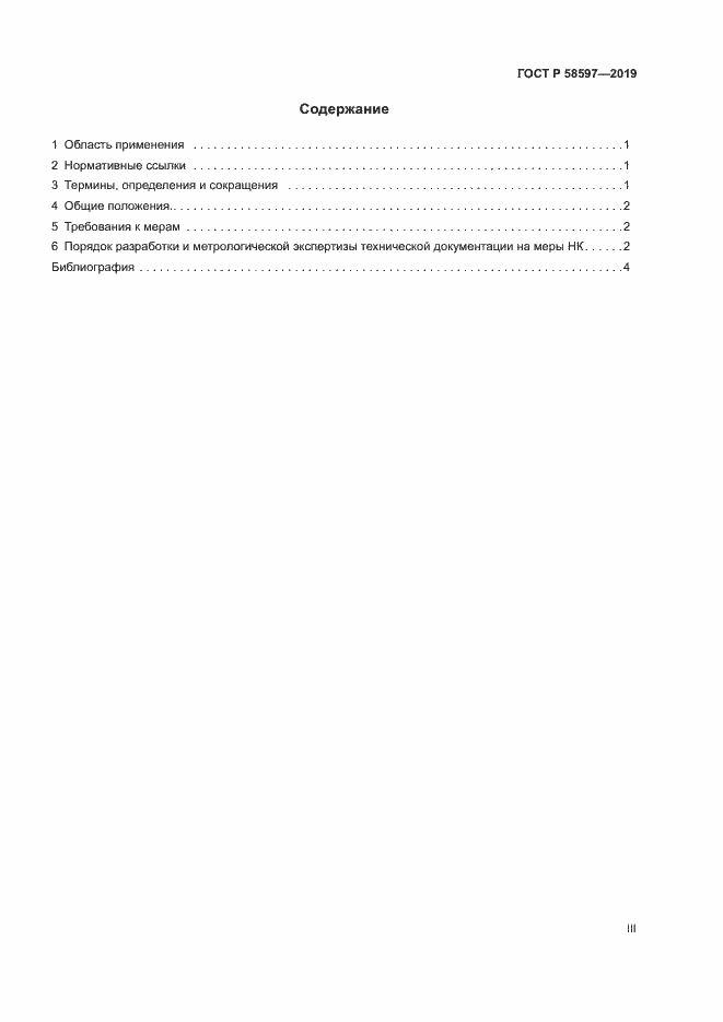 Страница 3 ГОСТ Р 58597-2019