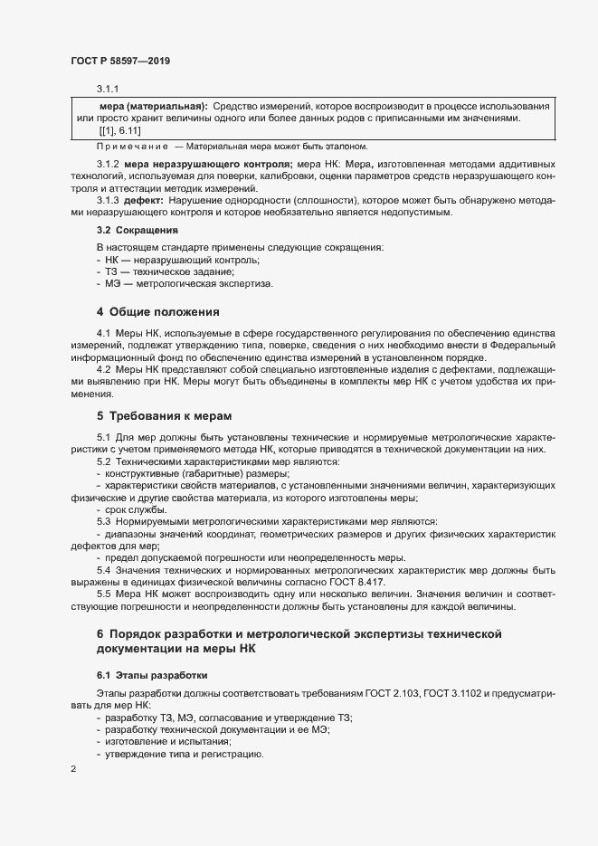 Страница 5 ГОСТ Р 58597-2019