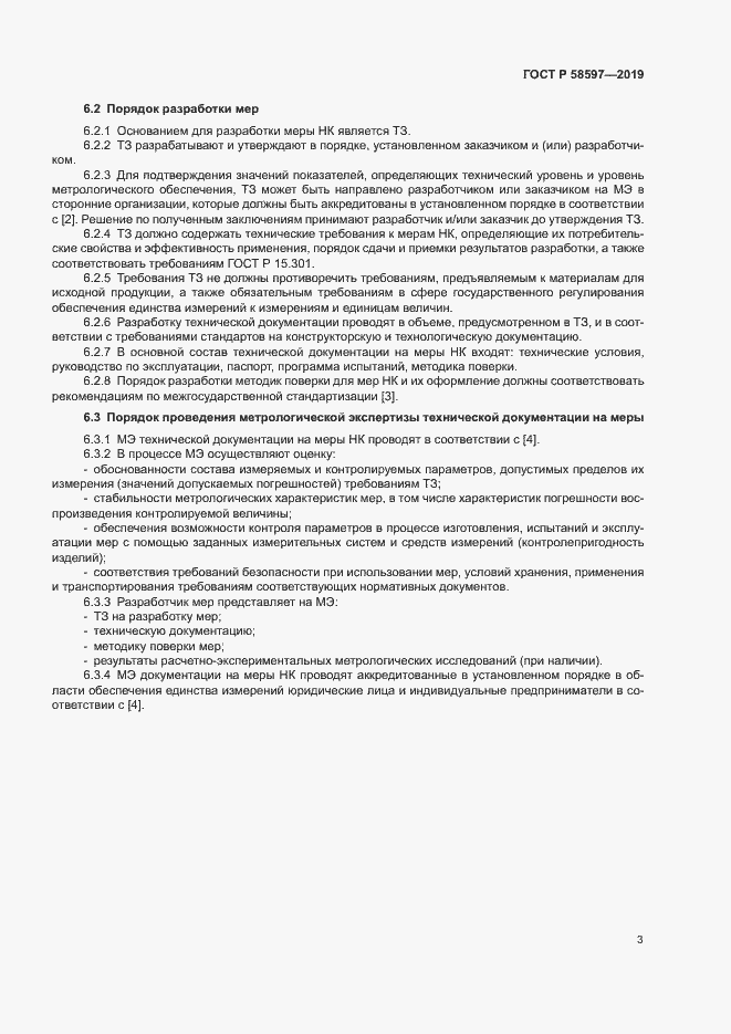 Страница 6 ГОСТ Р 58597-2019