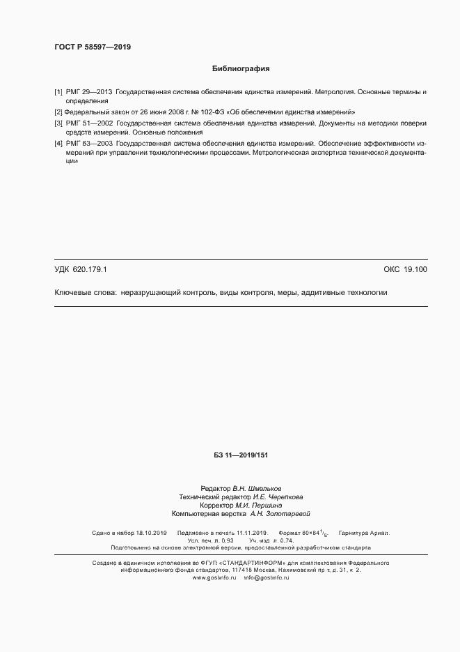 Страница 7 ГОСТ Р 58597-2019