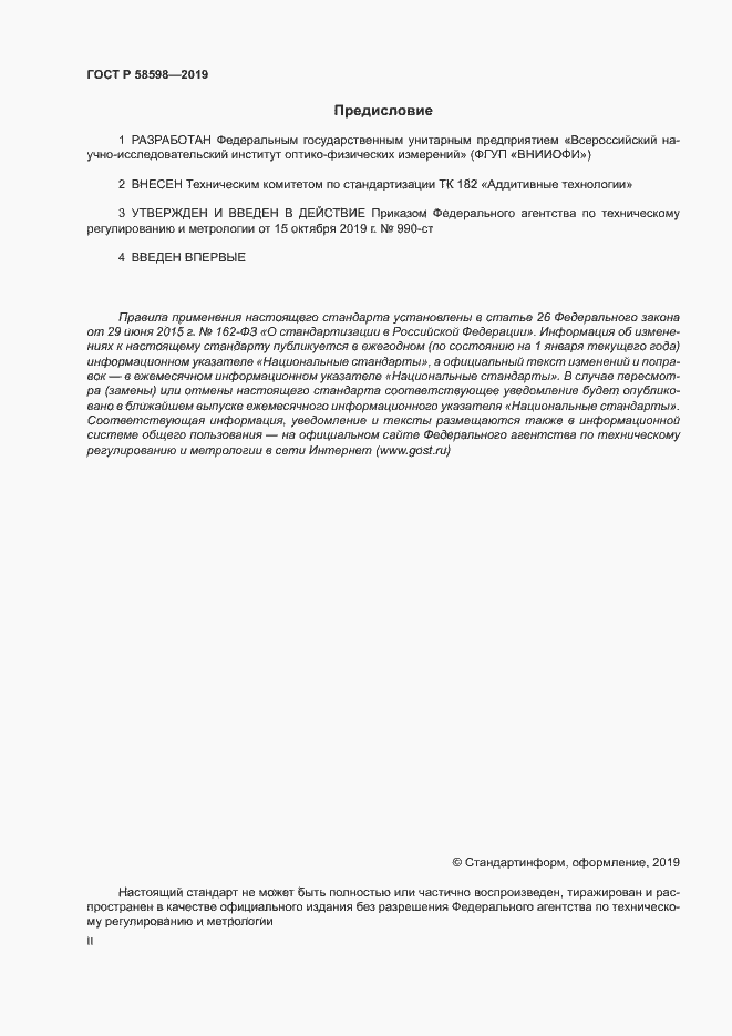 Страница 2 ГОСТ Р 58598-2019