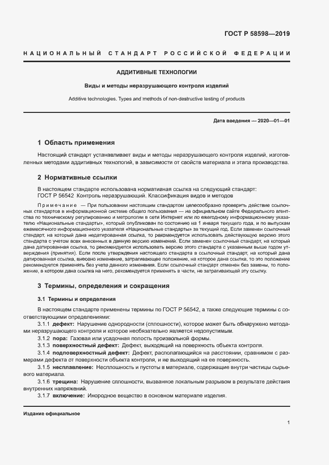 Страница 4 ГОСТ Р 58598-2019