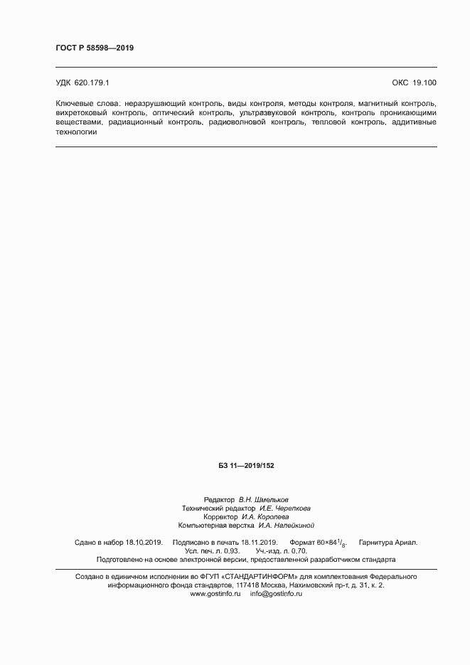 Страница 7 ГОСТ Р 58598-2019