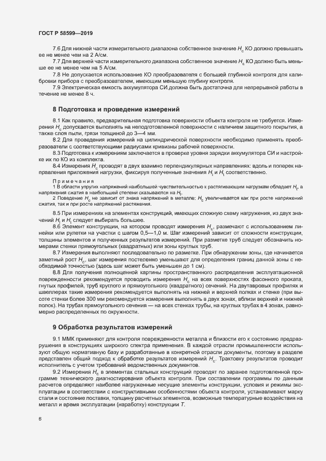 Страница 10 ГОСТ Р 58599-2019