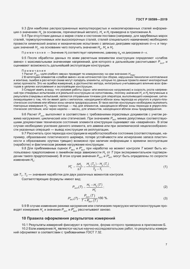 Страница 11 ГОСТ Р 58599-2019