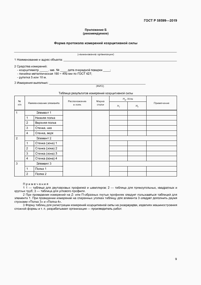 Страница 13 ГОСТ Р 58599-2019