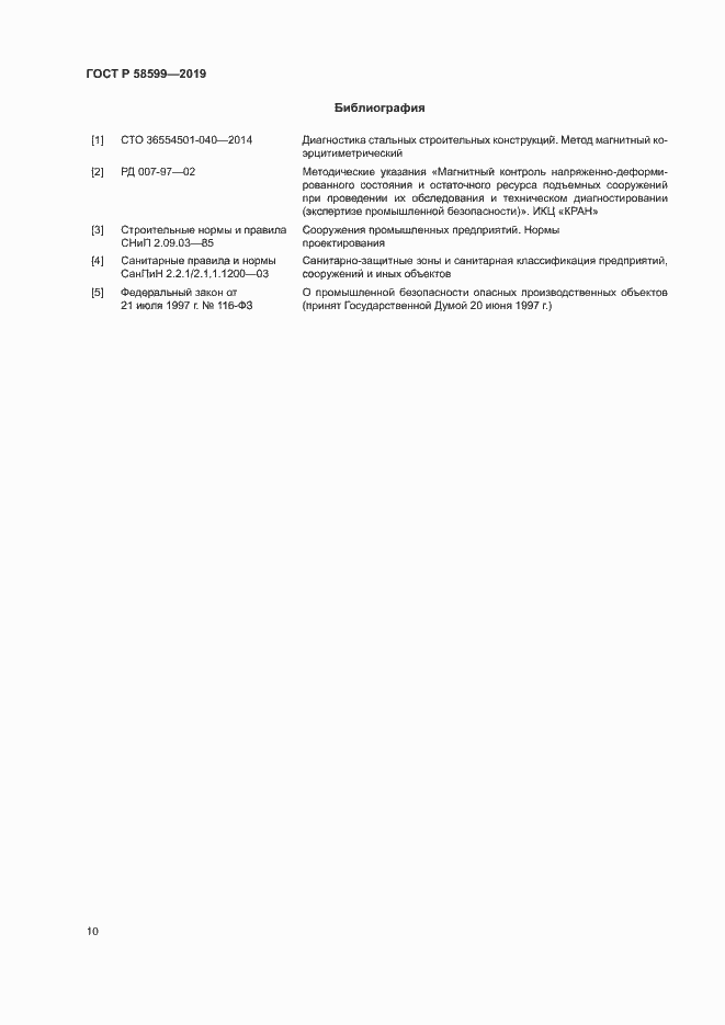 Страница 14 ГОСТ Р 58599-2019
