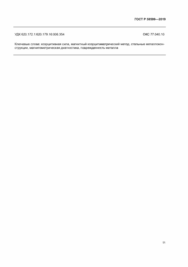 Страница 15 ГОСТ Р 58599-2019