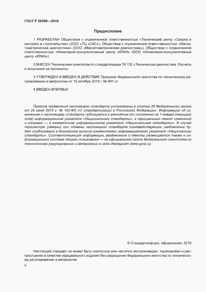 Страница 2 ГОСТ Р 58599-2019