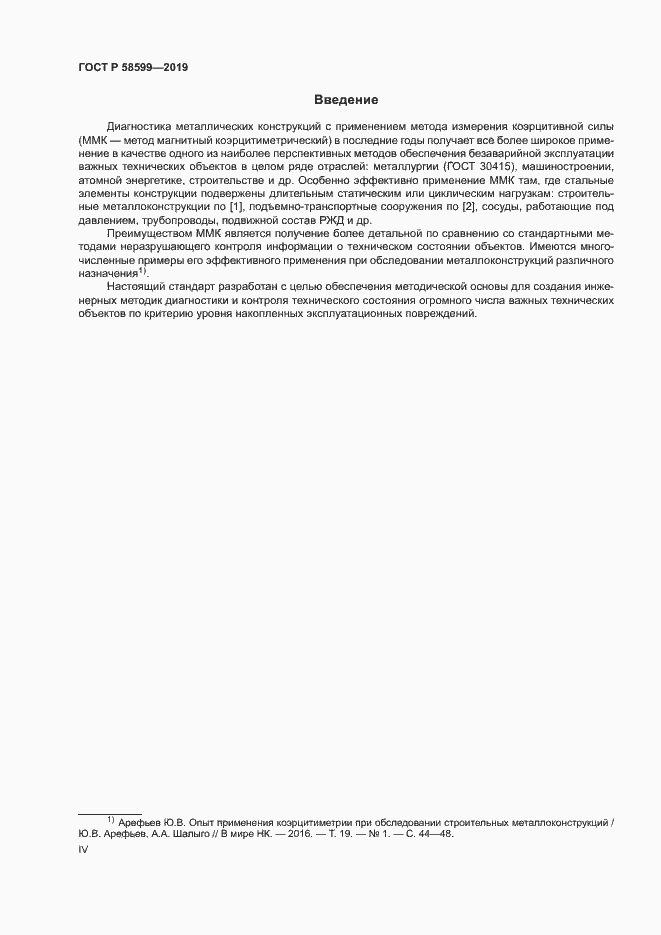 Страница 4 ГОСТ Р 58599-2019